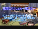 【艦これ】リスナーと駆ける2017夏イベ！　E-2編　