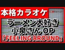 【歌詞付カラオケ】FEELING AROUND【ラーメン大好き小泉さんOP】(鈴木みのり)