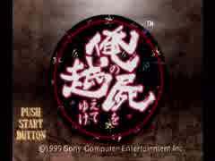 【実況】一族総出で鬼退治！【俺の屍を越えてゆけ】＃終