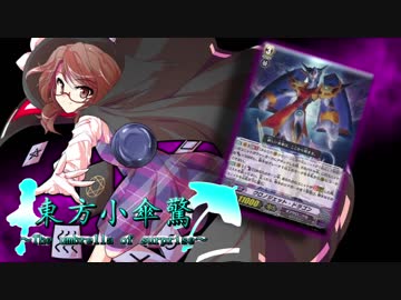 【ヴァンガード】東方小傘驚　第２８話