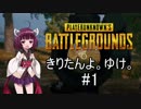 【PUBG】きりたんよ。ゆけ。Part1【VOICEROID実況＆ゆっくり実況】