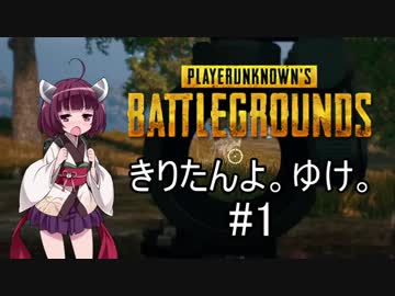 【PUBG】きりたんよ。ゆけ。Part1【VOICEROID実況＆ゆっくり実況】