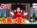 【スーパーマリオオデッセイ】#31 初見実況 旅するマリオ