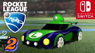 【実況】人生初のサッカーゲームが[Rocket League] Part2【Nintendo Switch版】