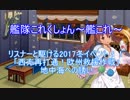 【艦これ】リスナーと駆ける2017夏イベ！　E-5編　