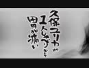 久保ユリカが１人しゃべりなんて胃が痛い　第196回(2018.1.4)