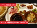 「タパスの盛り合わせ」 スペイン料理店IDEMOTO　広島市中区中町5-16　イデモト