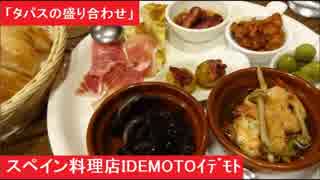 「タパスの盛り合わせ」 スペイン料理店IDEMOTO　広島市中区中町5-16　イデモト