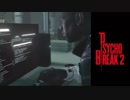 【PSYCHO BREAK2】とてもまったりできそうにない 第8回 2/3 【実況】