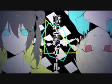 鋲心全壊ガール【歌ってみた】【Ver.ナイ】