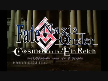 Fate/Nazis Order 第二部OP 「地下壕」