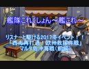 【艦これ】リスナーと駆ける2017夏イベ！　E-6前編　