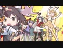 【第20回MMD杯予選】かーにばるフレンズ