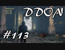 酒飲みのDDON実況プレイ日記#113