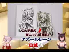 【CV:IA&ONE(CeVIO)】無名工房の日常_2話_消しゴムはんこ_山城(アズールレーン)