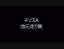 ネソスA地元走り集