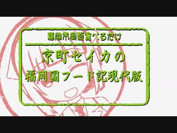 福岡国フード記現代版【京町セイカ車載】