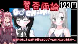 【123円】賛否両論ゲー Gachimuchi　RTA_02:42.06