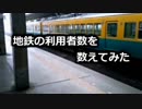 地鉄の利用者数を数えてみた