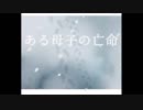 【ニコニコ自作ゲームフェス２０１８】ある母子の亡命