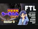【FTL】宇宙海賊ちーちゃんpart3【ゆっくり実況】