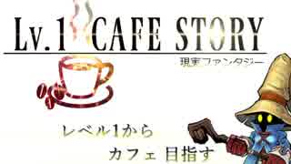 Lv.1からカフェ目指す　part1【VS.キリマンジャロ】