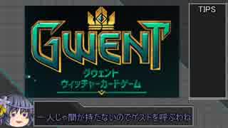 【GWENT】これがシュガーの札樽割り・一樽目【ゆっくり実況】