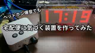 【さらば】ヘッドホン爆音でも宅配便に気づく装置を作ってみた【再配達】