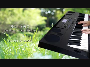 「愛から始まる」を歌ってみた【麻弥子】