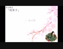 【ささやき】枕草子を読む【朗読】