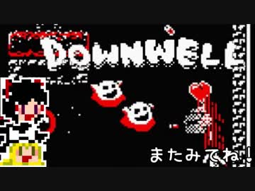 【Downwell】ゆっくり落ちていきたい#2【ゆっくり実況プレイ】