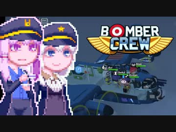 【BomberCrew】ゆかりさんの超兵器ランカスターMK.6