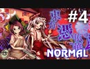 東方憑依華 Normal 初見実況 #4