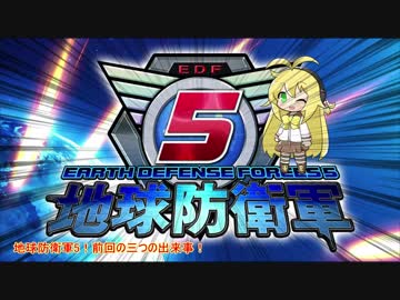 【地球防衛軍5】運命に抗う少女達の防衛軍【VOICEROID実況】part10
