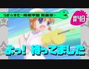 【アニメ10週年】らき☆すた～陵桜学園 桜藤祭～実況プレイ　＃48