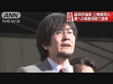 妻を殴るなどしてけがをさせたとして、経済評論家の三橋貴明氏が逮捕