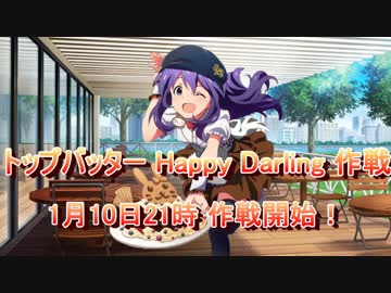 【告知】トップバッター HappyDarling作戦【一斉投票企画】