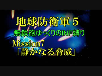 【地球防衛軍5】無鉄砲ゆっくりのINF縛り part7【静かなる脅威】