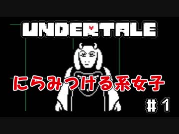 【可能性が無限大なゲーム】桃井まめしばのUNDERTALE　＃１