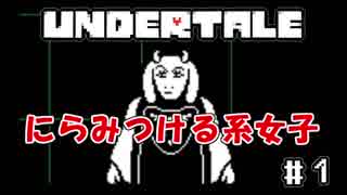 【可能性が無限大なゲーム】桃井まめしばのUNDERTALE　＃１