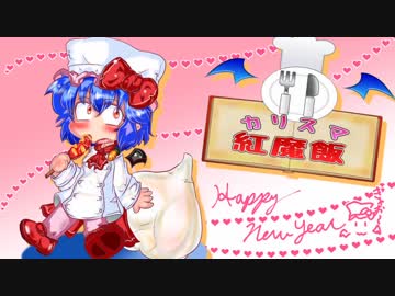 【東方】カリスマ紅魔飯「お正月アラカルト2」