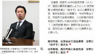 「殺すぞ」発言の西宮市長　横暴なマスコミ