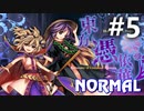 東方憑依華 Normal 初見実況 #5
