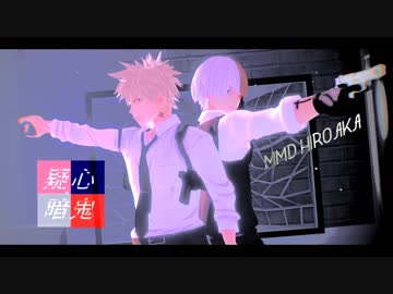 【MMDヒロアカ】疑心暗鬼【爆豪+轟】