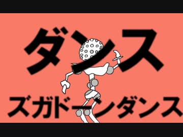ダンスズガドーンダンス