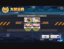 【アズールレーン】２隻の船でS勝通関10-4【azurlane】