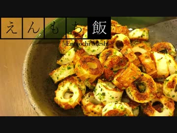 【料理】簡単焼くだけ！ちくわチップス【えんもち飯】
