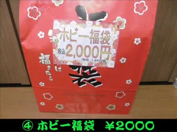 ２０１８年 福袋開封④ ホビー編