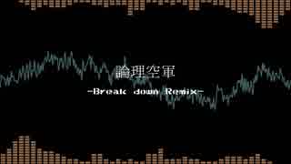 【P-MODEL】論理空軍 -Break down Remix-【自作アレンジ】