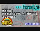 【Foresight】 徹底検証：岩波書店『広辞苑』の「台湾記述」どこが問題か